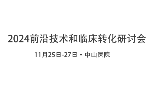 線下會議 |2024 前沿技術(shù)和臨床轉(zhuǎn)化研討會