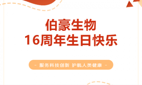 一陸向前，伯豪生物 16 周年年終盤點