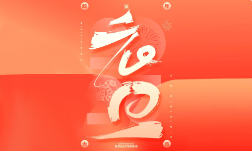 2025 你好，祝大家元旦快樂！