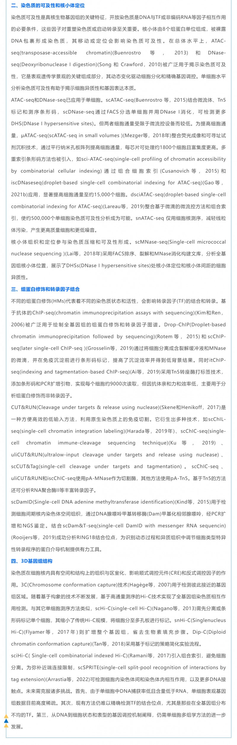 時(shí)空組學(xué)研究進(jìn)展（五）| 單細(xì)胞表觀基因組測(cè)序技術(shù)、分析方法及應(yīng)用_03