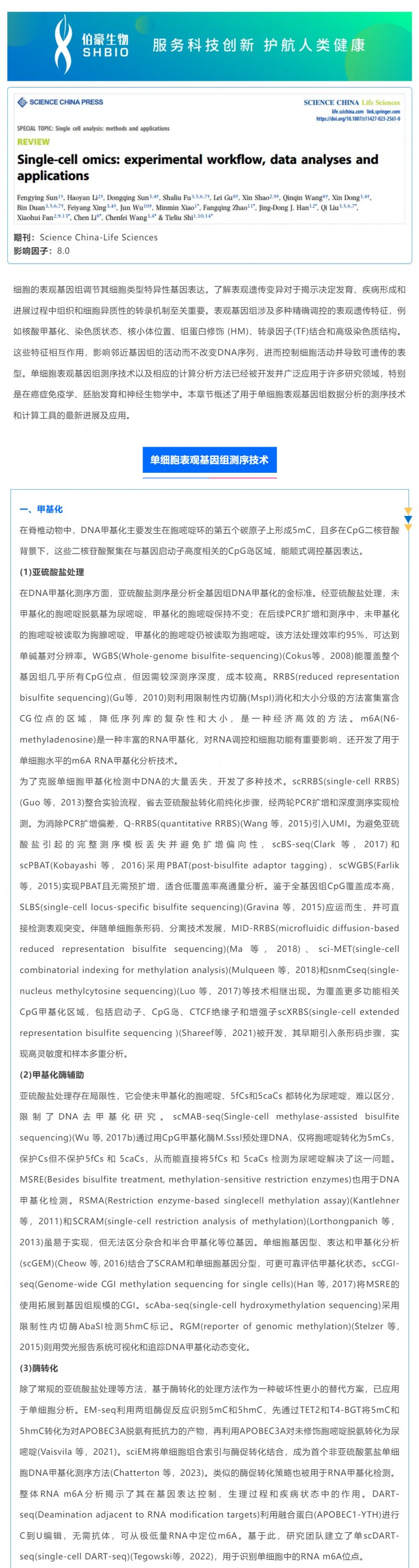 時(shí)空組學(xué)研究進(jìn)展（五）| 單細(xì)胞表觀基因組測(cè)序技術(shù)、分析方法及應(yīng)用_01