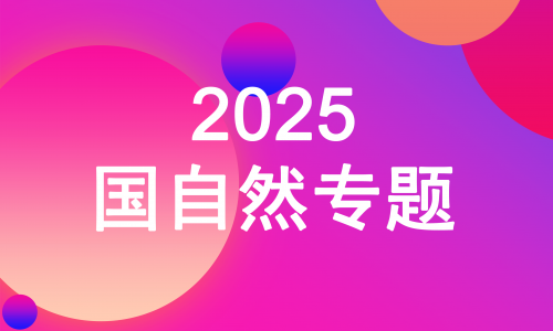 2025 國(guó)自然專(zhuān)題