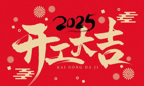 榮耀開(kāi)工，再度啟程！