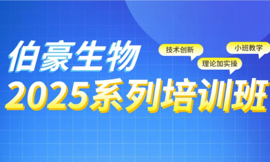 西安站 | 2025 伯豪生物生信培訓班報名啦！