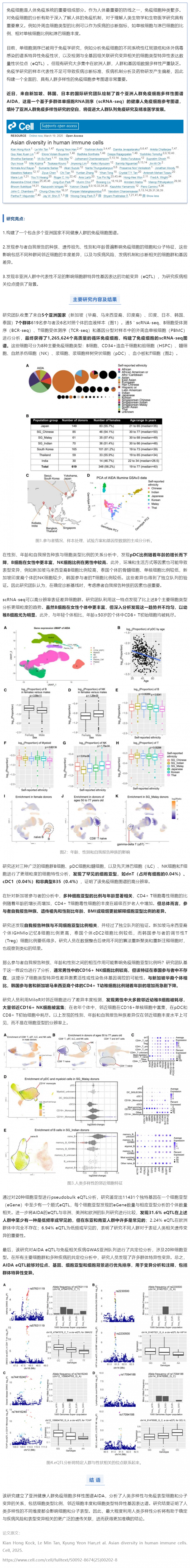 Cell _ 5 個國家，超 126 萬個單細(xì)胞！國際團(tuán)隊繪制首個亞洲人群免疫細(xì)胞多樣性圖譜