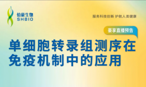 豪享直播 | 單細胞轉(zhuǎn)錄組測序在免疫機制中的應用