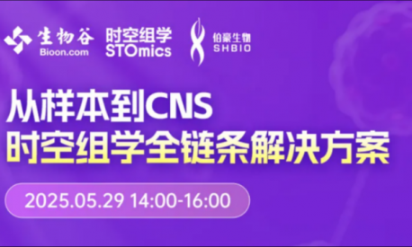 Nature 作者等專家齊聚，空間組學(xué)全鏈條解決方案研討會(huì)邀您參與！
