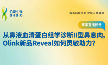 豪享直播 | 從鼻液血清蛋白組學診斷 II 型鼻息肉，Olink 新品 Reveal 如何靈敏助力？