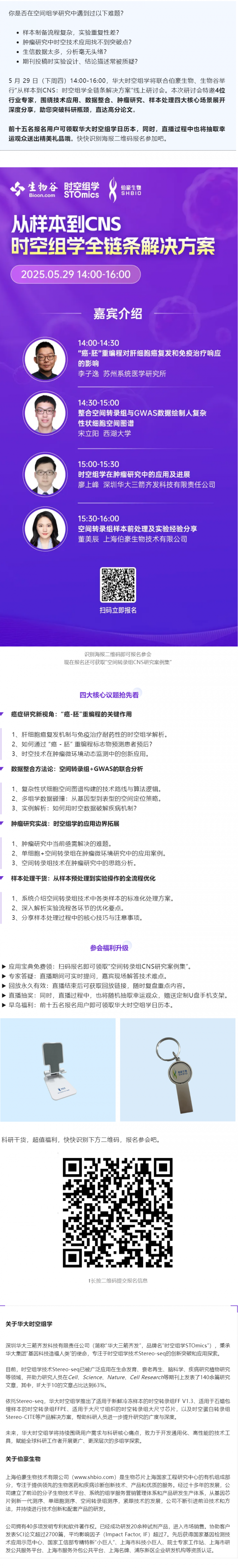Nature 作者等專家齊聚，空間組學(xué)全鏈條解決方案研討會(huì)邀您參與！
