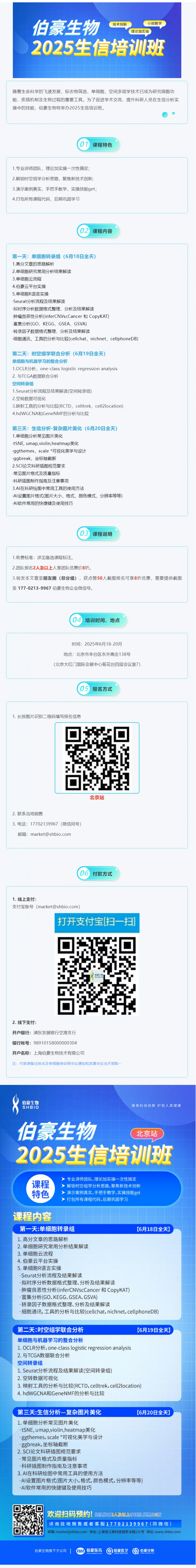 2025 伯豪生物生信培訓(xùn)班（北京站）