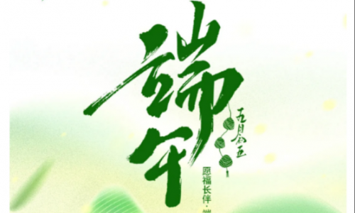 愿福長伴，端午安康！