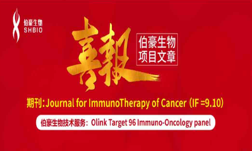 項(xiàng)目文章 | 北腫團(tuán)隊(duì)借助 Olink 蛋白組學(xué)為耐藥黑色素瘤臨床試驗(yàn)提供病人分層新見解