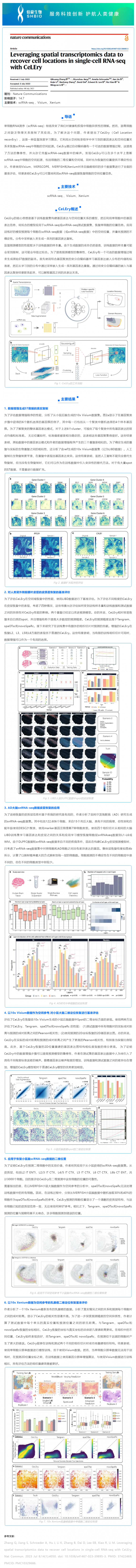 基于空間轉(zhuǎn)錄組學(xué)數(shù)據(jù)并通過 CeLEry 恢復(fù) scRNA-seq 數(shù)據(jù)中的細胞位置