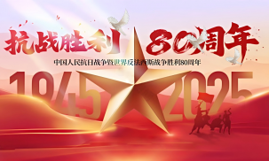 紀(jì)念中國(guó)人民抗日戰(zhàn)爭(zhēng)暨世界反法西斯戰(zhàn)爭(zhēng)勝利八十周年