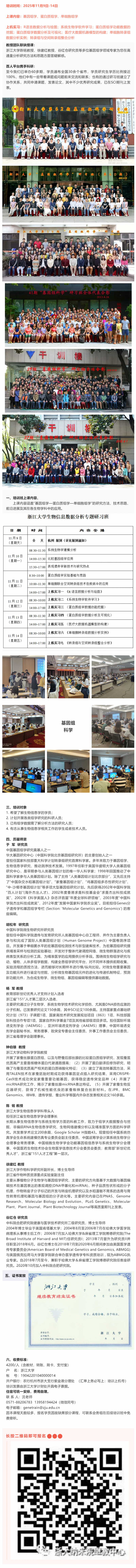 浙江大學生物信息數(shù)據(jù)分析專題研習班招生簡章