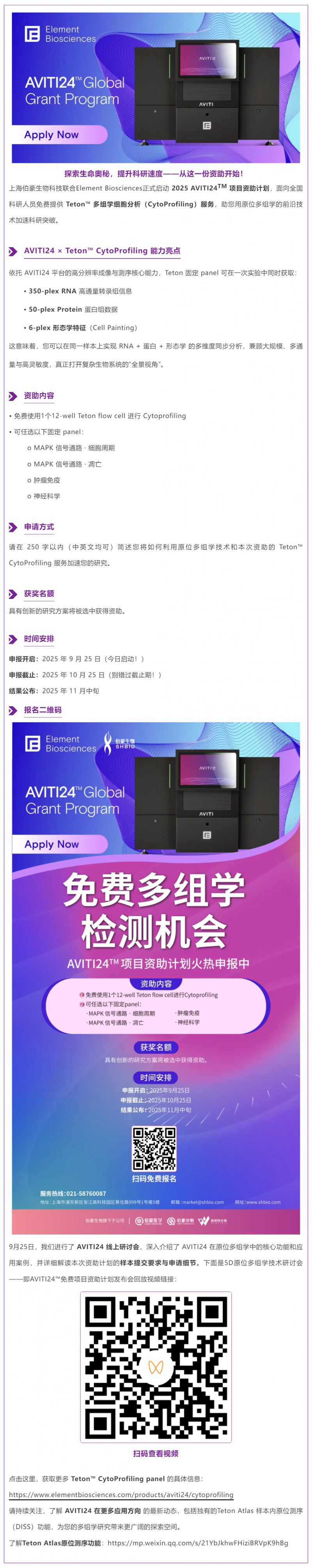免費多組學(xué)檢測機會！AVITI24TM 項目資助計劃火熱申報中