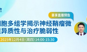 豪享直播 | 單細胞多組學揭示神經(jīng)鞘瘤微環(huán)境異質(zhì)性與治療脆弱性