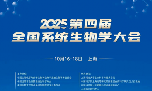 展會回顧 | 伯豪生物攜時空組學前沿技術(shù)平臺亮相第四屆全國系統(tǒng)生物學大會