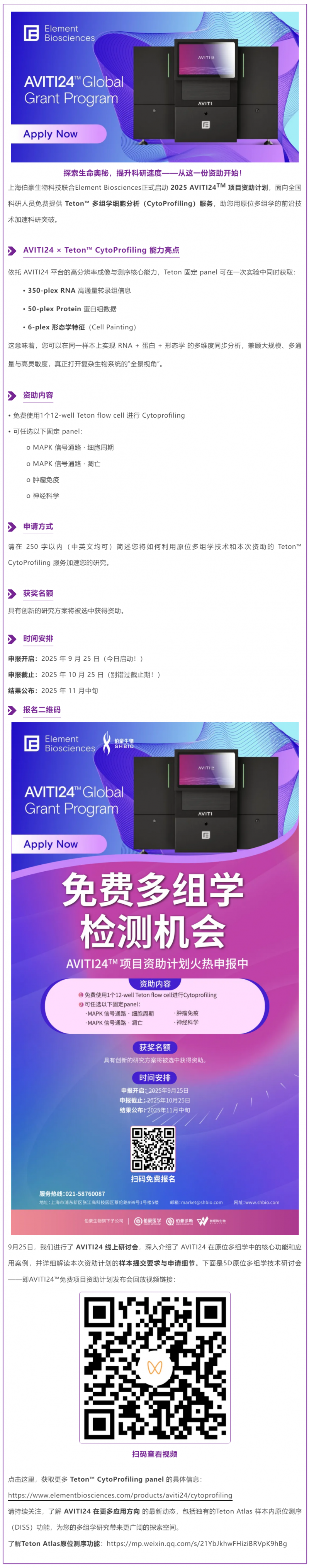 免費多組學檢測機會！AVITI24TM 項目資助計劃火熱申報中