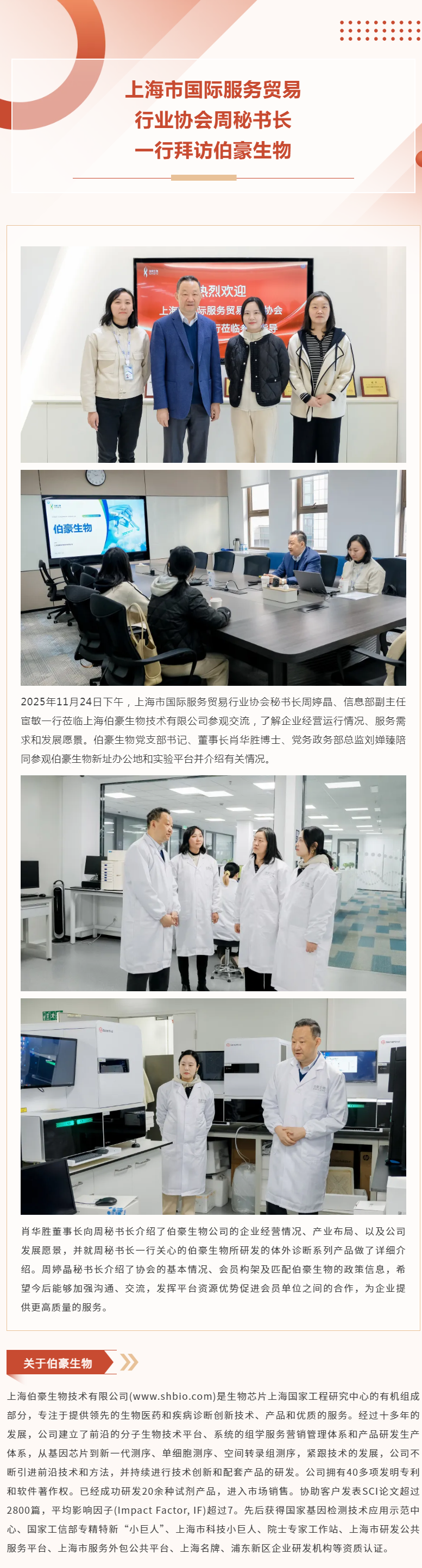 上海市國(guó)際服務(wù)貿(mào)易行業(yè)協(xié)會(huì)周秘書長(zhǎng)一行拜訪伯豪生物