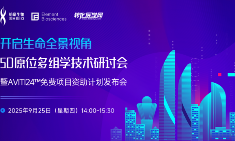 會議預(yù)告 | 開啟生命全景視角：原位多組學技術(shù)研討會暨 AVITI24?免費項目資助計劃發(fā)布會