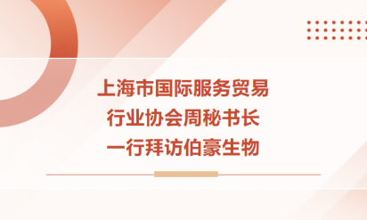 上海市國際服務貿(mào)易行業(yè)協(xié)會周秘書長一行拜訪伯豪生物