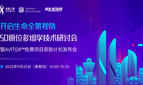 會議預(yù)告 | 開啟生命全景視角：原位多組學技術(shù)研討會暨 AVITI24?免費項目資助計劃發(fā)布會