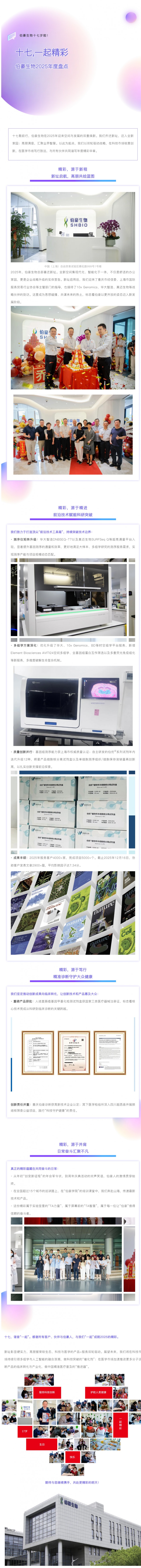十七，一起精彩 | 伯豪生物 2025 年度盤點