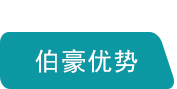 伯豪優(yōu)勢