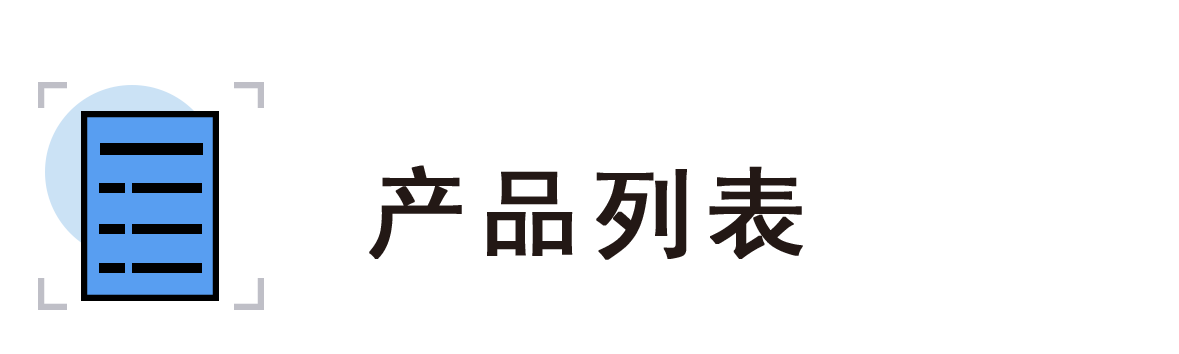 產(chǎn)品列表