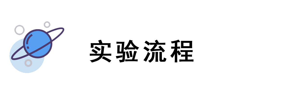 實(shí)驗(yàn)流程