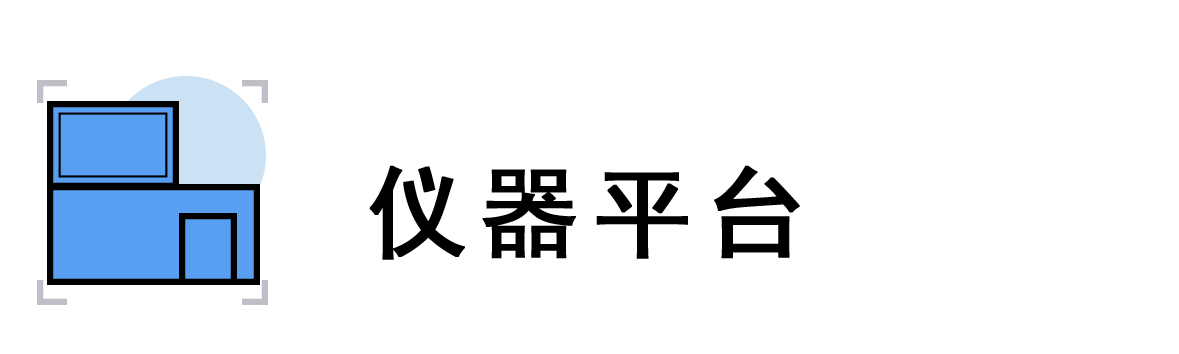 儀器平臺