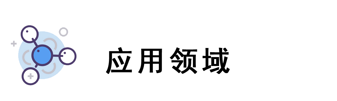 應(yīng)用領(lǐng)域